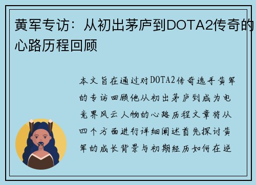 黄军专访：从初出茅庐到DOTA2传奇的心路历程回顾