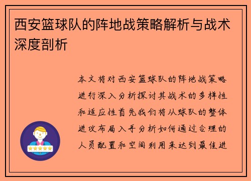 西安篮球队的阵地战策略解析与战术深度剖析