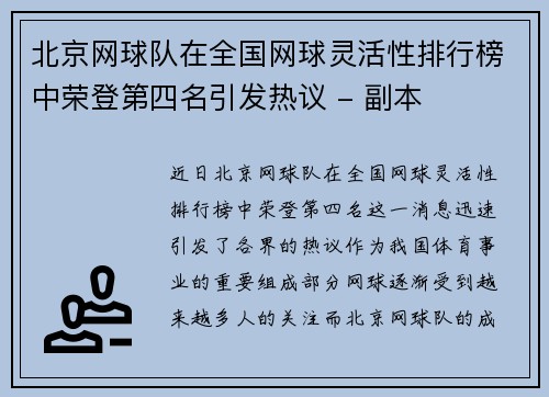 北京网球队在全国网球灵活性排行榜中荣登第四名引发热议 - 副本