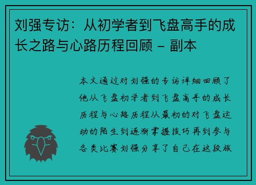 刘强专访：从初学者到飞盘高手的成长之路与心路历程回顾 - 副本