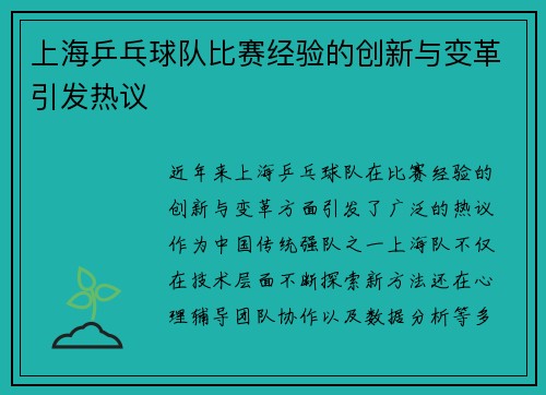 上海乒乓球队比赛经验的创新与变革引发热议