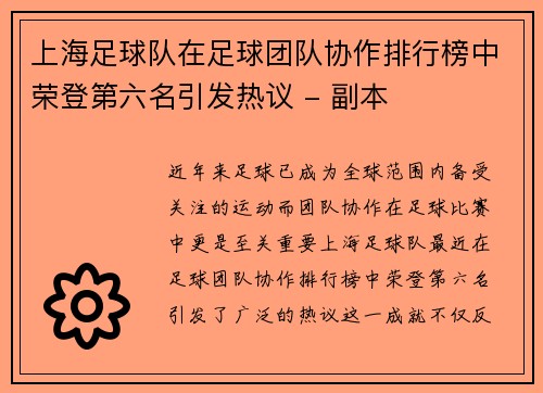 上海足球队在足球团队协作排行榜中荣登第六名引发热议 - 副本