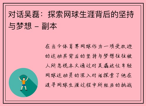 对话吴磊：探索网球生涯背后的坚持与梦想 - 副本
