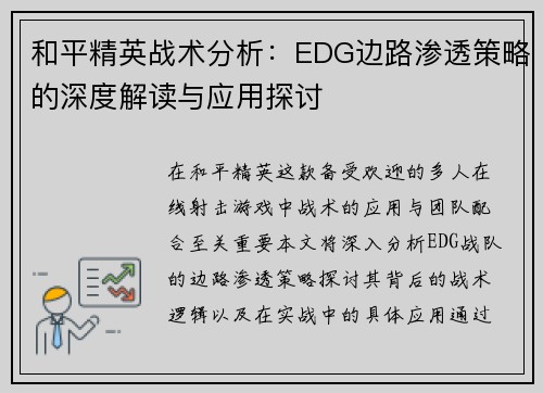 和平精英战术分析：EDG边路渗透策略的深度解读与应用探讨