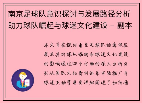 南京足球队意识探讨与发展路径分析助力球队崛起与球迷文化建设 - 副本