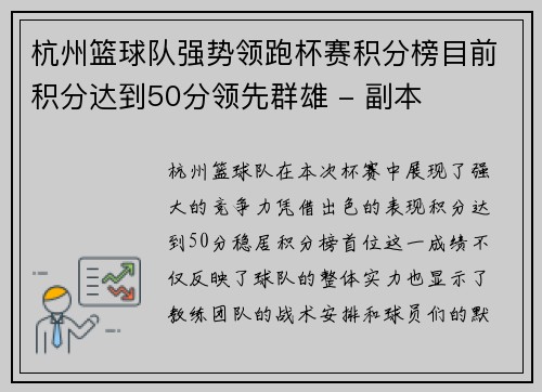 杭州篮球队强势领跑杯赛积分榜目前积分达到50分领先群雄 - 副本