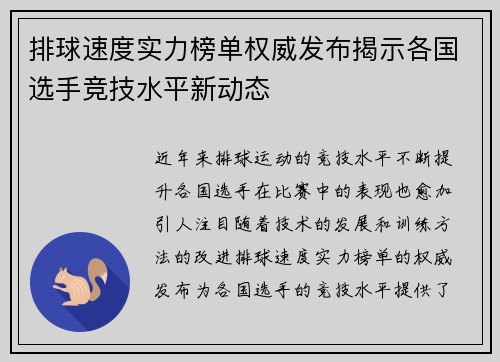 排球速度实力榜单权威发布揭示各国选手竞技水平新动态