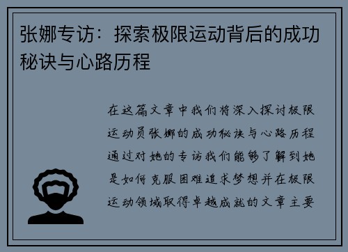 张娜专访：探索极限运动背后的成功秘诀与心路历程