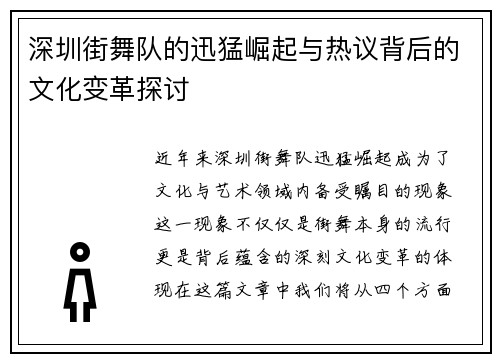 深圳街舞队的迅猛崛起与热议背后的文化变革探讨