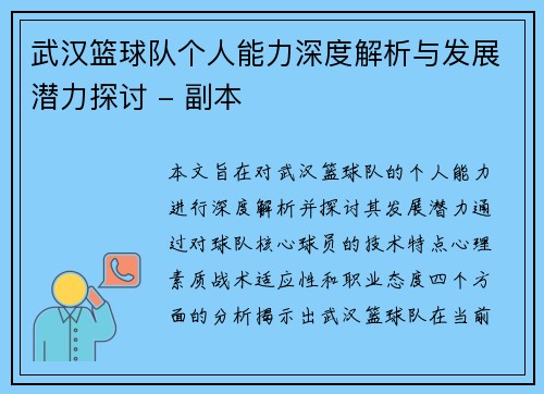 武汉篮球队个人能力深度解析与发展潜力探讨 - 副本