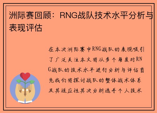 洲际赛回顾：RNG战队技术水平分析与表现评估