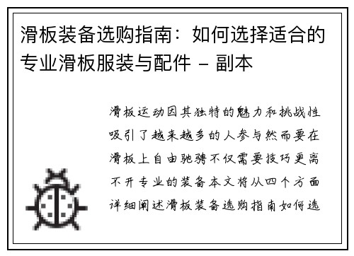 滑板装备选购指南：如何选择适合的专业滑板服装与配件 - 副本