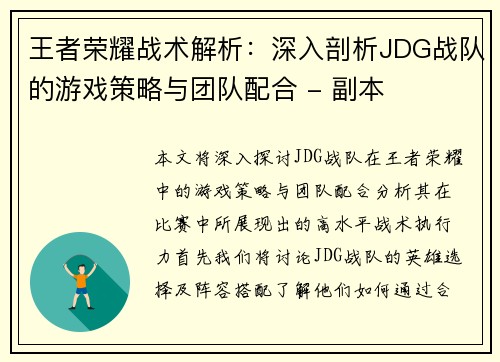王者荣耀战术解析：深入剖析JDG战队的游戏策略与团队配合 - 副本