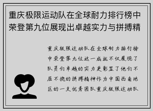 重庆极限运动队在全球耐力排行榜中荣登第九位展现出卓越实力与拼搏精神 - 副本