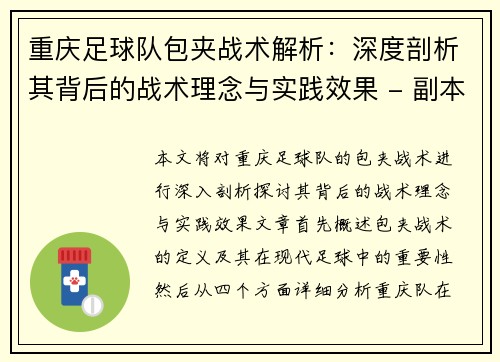 重庆足球队包夹战术解析：深度剖析其背后的战术理念与实践效果 - 副本