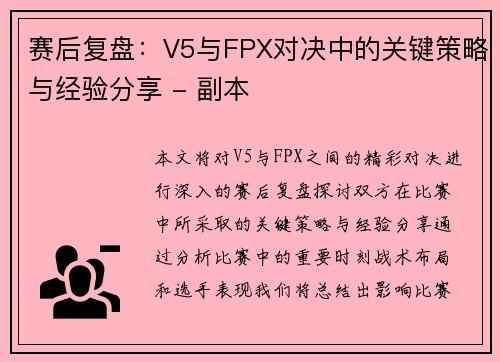 赛后复盘：V5与FPX对决中的关键策略与经验分享 - 副本