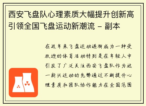 西安飞盘队心理素质大幅提升创新高引领全国飞盘运动新潮流 - 副本