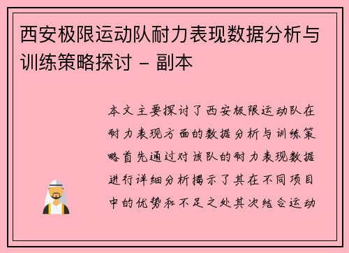 西安极限运动队耐力表现数据分析与训练策略探讨 - 副本