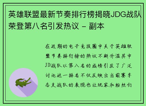 英雄联盟最新节奏排行榜揭晓JDG战队荣登第八名引发热议 - 副本