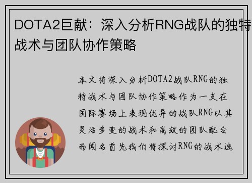 DOTA2巨献：深入分析RNG战队的独特战术与团队协作策略