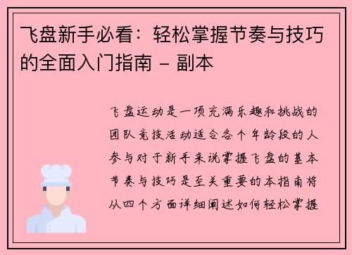 飞盘新手必看：轻松掌握节奏与技巧的全面入门指南 - 副本