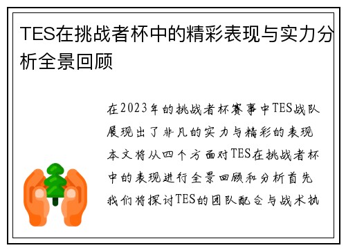 TES在挑战者杯中的精彩表现与实力分析全景回顾
