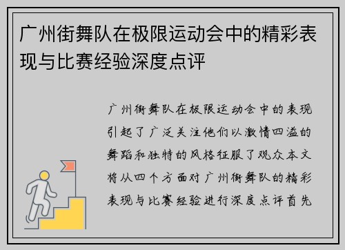 广州街舞队在极限运动会中的精彩表现与比赛经验深度点评