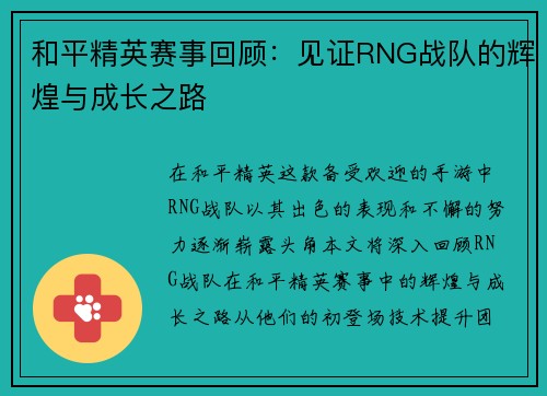 和平精英赛事回顾：见证RNG战队的辉煌与成长之路