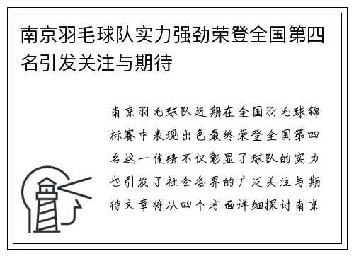 南京羽毛球队实力强劲荣登全国第四名引发关注与期待