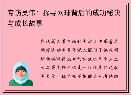 专访吴伟：探寻网球背后的成功秘诀与成长故事