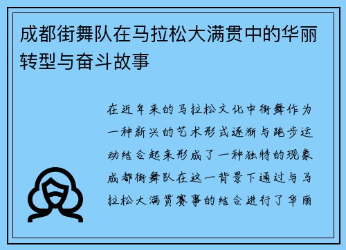 成都街舞队在马拉松大满贯中的华丽转型与奋斗故事