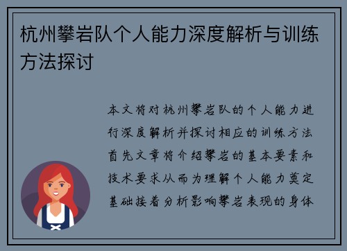 杭州攀岩队个人能力深度解析与训练方法探讨