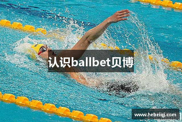 认识ballbet贝博